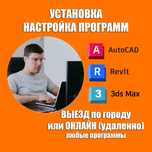 AutoCAD Revit 3dMax Photoshop Lightroom Автокад Фотошоп Corel Ревит