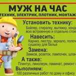 Мастер на час 24/7 плотник электрик сантехник карниз муж на час