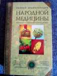 Продам книгу, народной медицины