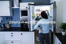 Ремонт холодильника,морозильника.Заправка фреона.Заправка кондиционера