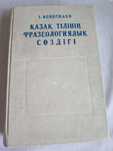 І.Кеңесбаев. Қазақ тілінің фразеологиялық сөздігі