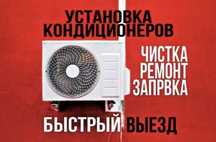Установка Кондиционера