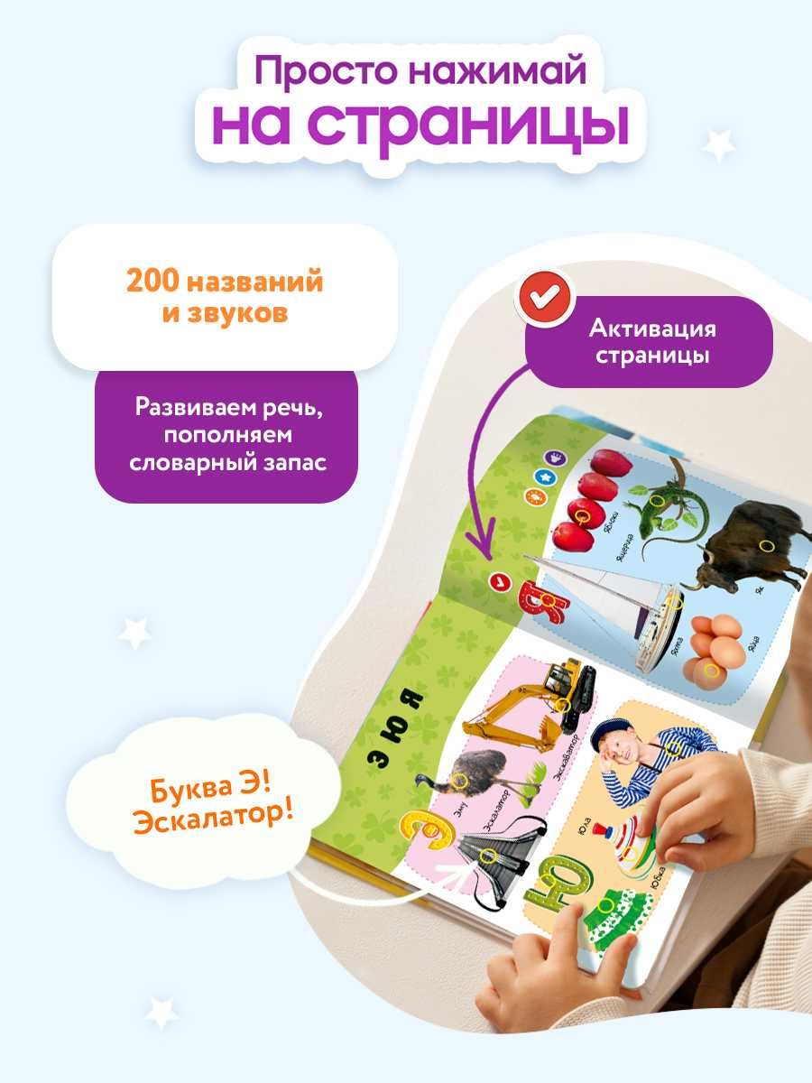 Говорящая книга Нажималка Русский Алфавит