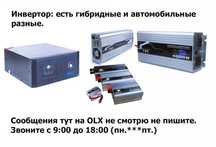 Преобразователь напряжения - инвертор - РАЗНЫЕ
