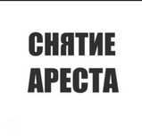 Снятие ареста! Отмена%ЧСИ!