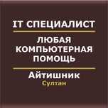 Программист Айтишник Компьютерные услуги Установка программ на Макбук
