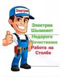 ЭЛЕКТРИК ,ШЫМКЕНТ круглосуточно качественно недорого