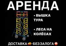 ВЫШКА ТУРА НА КОЛЕСАХ АРЕНДА леса строительные прокат жалга беру лиса