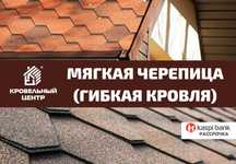 Мягкая кровля (гибкая черепица) Shinglas, Рассрочка. Низкие цены