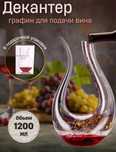 Графин для вина, декантер для вина 1200мл