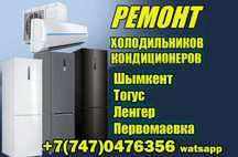 Ремонт холодильников, морозильников, кондиционеров