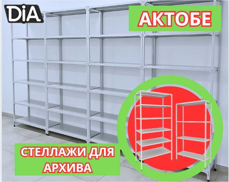 Архивные стеллажи, полочный металлический стеллаж для склада   aeps