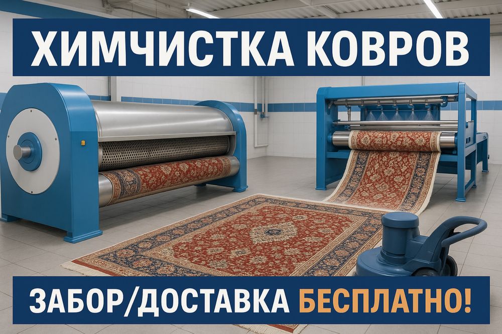Мойка и чистка ковров !