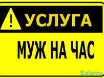 Услуги МУЖ на час