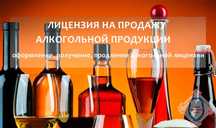 Получение лицензии на алкоголь Астана