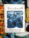 Книга: "Вероника решает умереть"