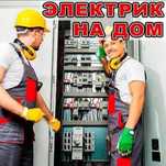 УСЛУГИ ЭЛЕКТРИКА.Вызов Электрика Шымкент недорого.Электрик на дом.