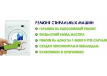 Ремонт стиральных машин