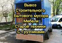 Вывоз мусора Алматы,вывоз мебели,вывоз веток,