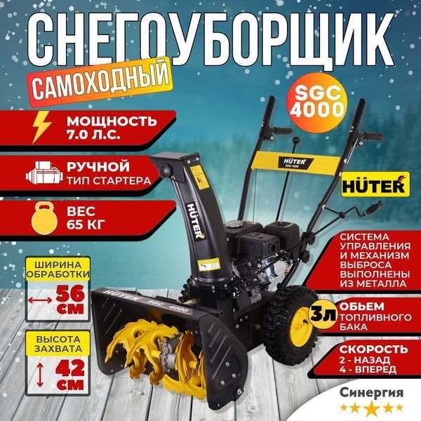 Снегоуборщик бензиновый HUTER SGC 4000