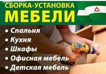 Услуга мебельщика сборка и разборка и ремонт.