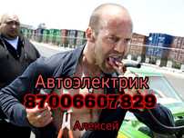 Автоэлектрик на выезд.Электрик Алматы.Авто электрик 24/7