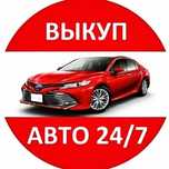 Автовыкуп Срочный выкуп авто