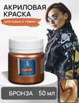 Бронзовая краска для кожи и ткани