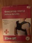 Фиксатор плеча