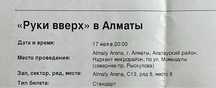 Билет на концерт «Руки Вверх»