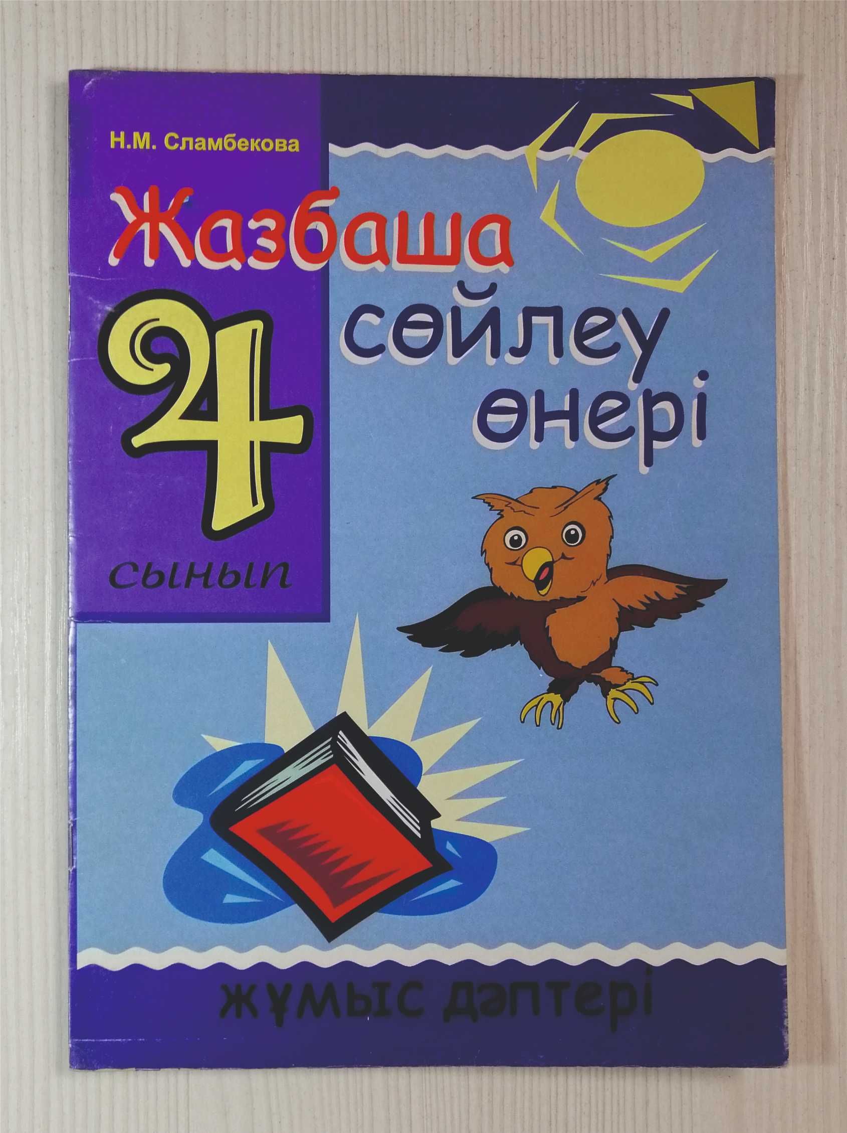 Қазақ тілі өзіндік жұмыс., анықта-р мен дәптерлер және т. б. 1-4 с-п.