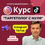 Курсы по Таргету  в Инстаграм и ТикТок. Таргетированной рекламы TikTok