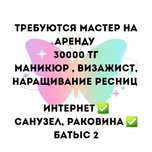 Требуется мастер на аренду,  аренда 30000тг