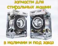 Запчасти для стиральных машин