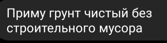 Пpимy грунт чистый без строительного мусора