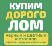 Приём металл цветных и черных