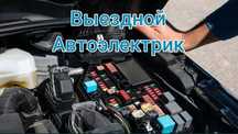 Автоэлектрик на выезд