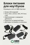 Блоки питания для ноутбуков Acer, Asus, Dell, HP, Lenovo, Sony