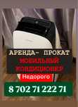 Аренда кондиционера,прокат мобильного кондиционера
