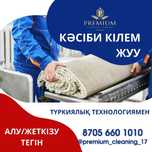 Шымкент кілем жуу,палас жуу,стика ковров,турецкий техналогия