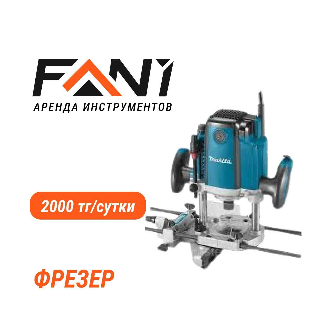 Аренда прокат лобзик, штробореза, фен, фрезер