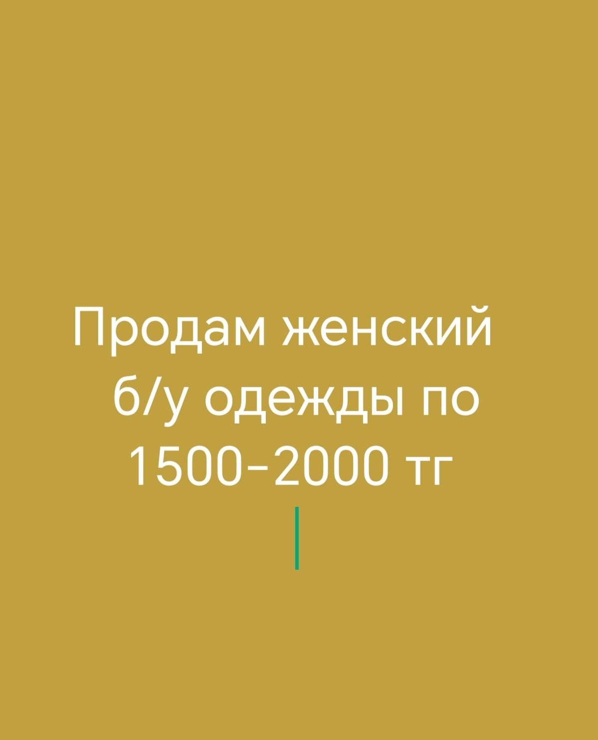 Женский б/у  одежды