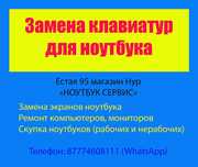 Ремонт ноутбуков и компьютеров в  Павлодаре