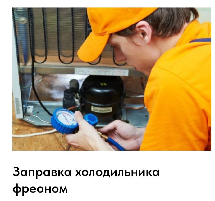 Ремонт холодильников Заправка фреоном Устранение утечки Замена мотора