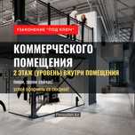 Узаконение 2 этажа (уровня) в коммерческом помещении , ЗВОНИ СЕЙЧАС!
