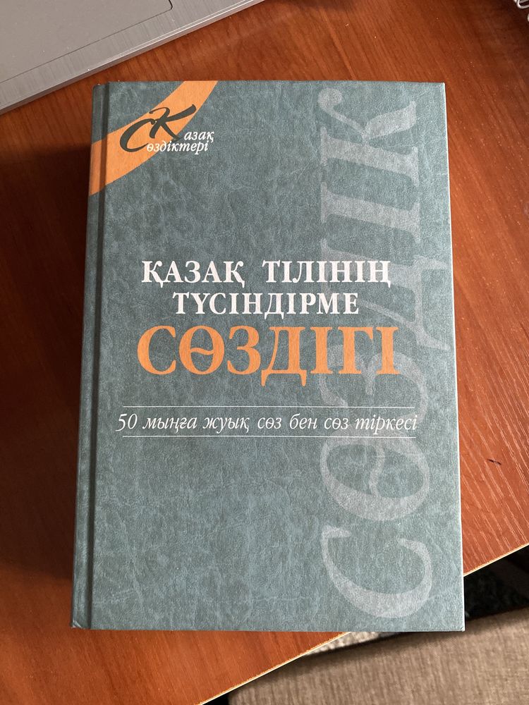 Казахско-русский словарь/ Қазақша-орысша сөздік/ қазақ тілінің түсіндр