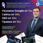Контекстная реклама Гугл / Создание сайтов и Лендингов Шымкент