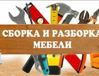 Сборка-разборка вашей мебели.