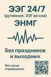ЭЭГ в Астана 24/7 ( рутинное, ЭЭГ во сне ) Без праздников и выходных