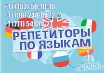 Репетиторы учитель английского русского казахского китайского языка